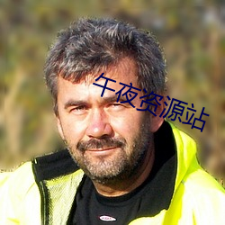 午夜(夜)资源站