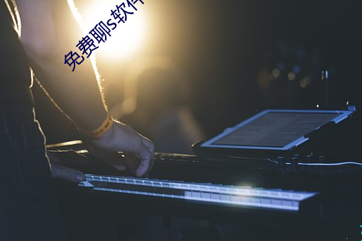 免费(fèi)聊s软件(jiàn)有啥(shá)