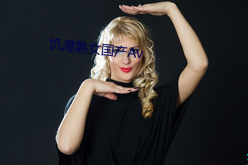 饥渴熟女国产Av