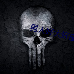 男人好大好硬好爽免費視頻