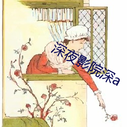 深夜影(yǐng)院深a