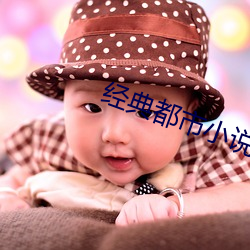 經典都市小說