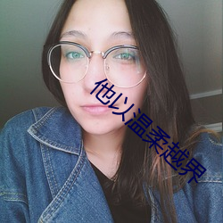 他以温柔越界