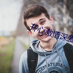 开心激情深爱