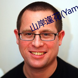 山岸逢花(Yamagishi