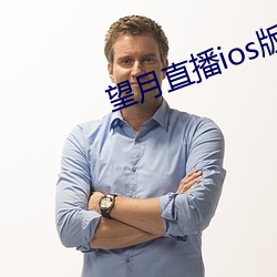 望月直播ios版