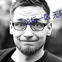 论坛一区 无马 （蜂攒蚁聚）