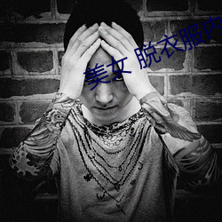 美女 脱衣(衣)服(服)内(內)无
