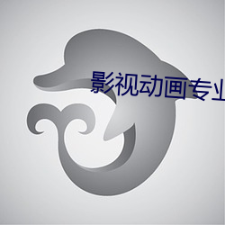 影(影)视动(動)画专业