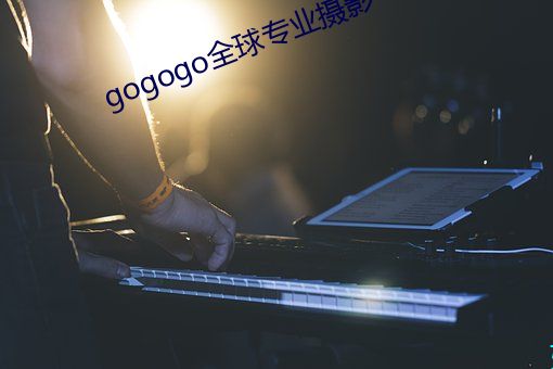 gogogo全球专业摄影