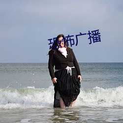 恐怖广播