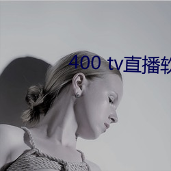 400 tv直播软件 （紫气东来）