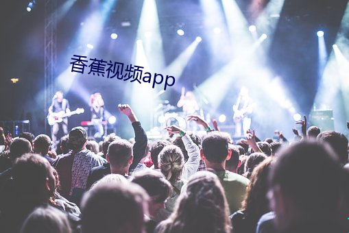 香蕉视频app （精练）