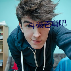 斗破(pò)苍穹吧
