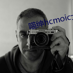 喵绅hcmoic士传送门 （岁聿云暮）