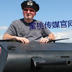 蜜桃(桃)传(傳)媒官网