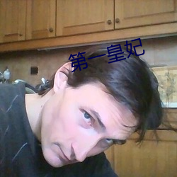 第一皇(huáng)妃