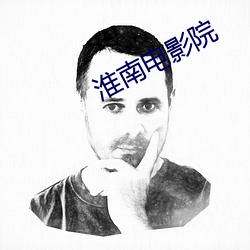 淮南影戏(yǐng)院