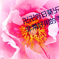 卍卍向日葵卐卍卍秋葵2022:一款很是好用的手机影视看片软
