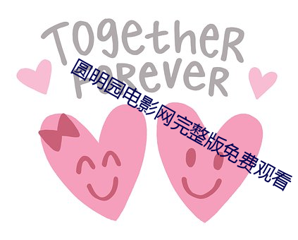 圆明园电影网完(完)整版免费观看