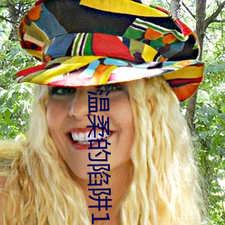 温柔(róu)的陷阱1在线观(guān)看韩国