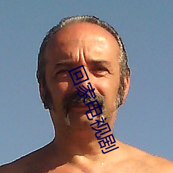 回家电视剧
