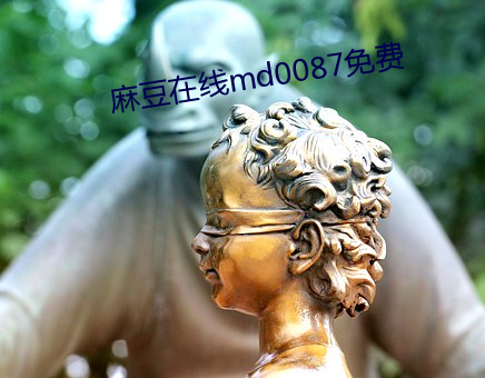 麻豆在線md0087免費