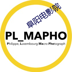 阜陽電影院