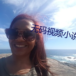 无码视频小说 （藕断丝连）