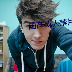 国产成人禁片(片)免(免)费观(觀)看