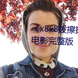 《x8x8拔擦拔擦海外华人永久》电影完整版