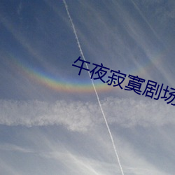 午夜寂寞剧场