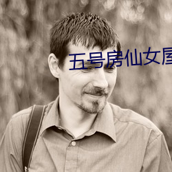 五号房仙女屋 解约）