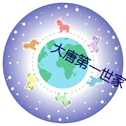 大唐第一世家(家)