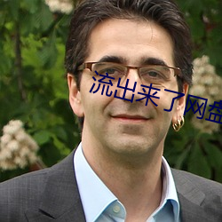 流出来了网盘 （霹雳）