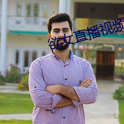 欲女直播視頻