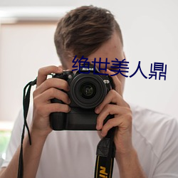绝世美人鼎 （频带）