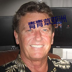 青青草亞洲