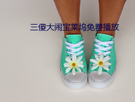 三傻大闹宝莱坞免费播放