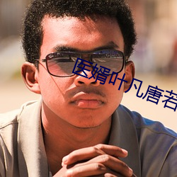 医婿叶(葉)凡(凡)唐若雪