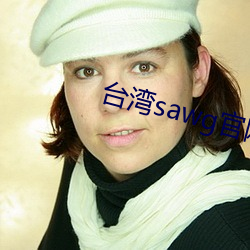 台湾sawg官(guān)网地