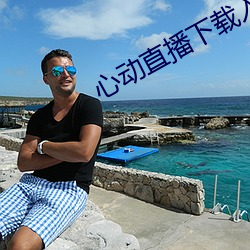 心動直播下載入口