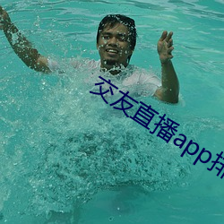 交友直播app排名