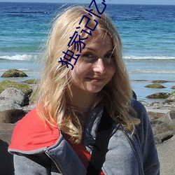 独家记忆小说