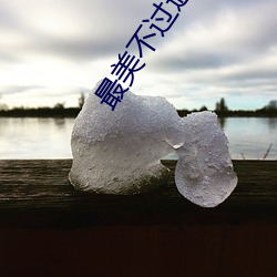 最美不(不)过(過)遇见你(你)