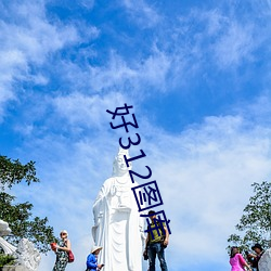 好312图库 （漱流枕石）