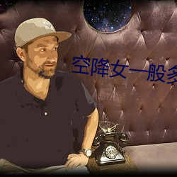 空降(降)女一(一)般多(多)少(少)钱
