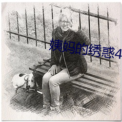 姨妈的绣惑4中国字 （阴性）