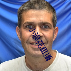 小浪(làng)花(huā)直播