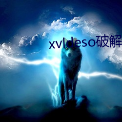 xvldeso破(破)解(解)版(版)